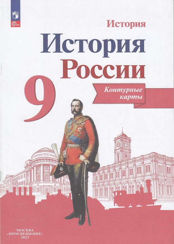 История России. Контурные карты. 9 класс | Тороп Валерия Валерьевна  #1