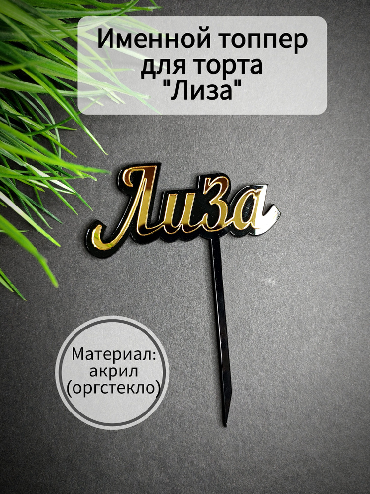 Топпер для торта "Лиза", 1 шт, 1 уп. #1