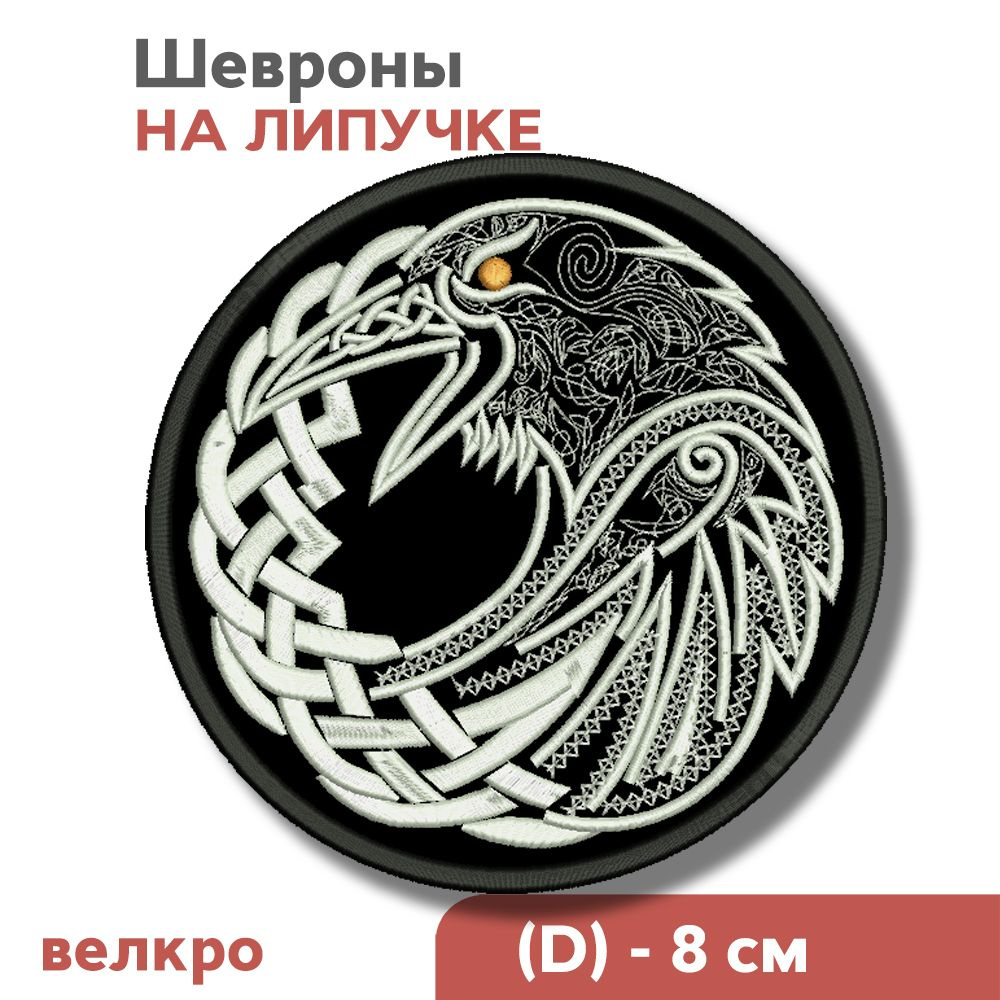 Нашивка на одежду, шеврон викингов на липучке "Скандинавский символ - Ворон", 80х80мм, Фабрика Вышивки #1