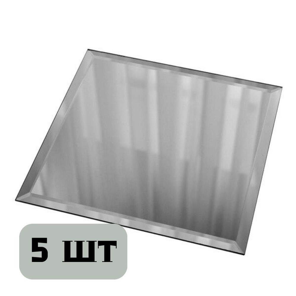 Плитка зеркальная квадратная 20х20 см Дом стекольных технологий серебряная с фацетом,набор 5 шт  #1