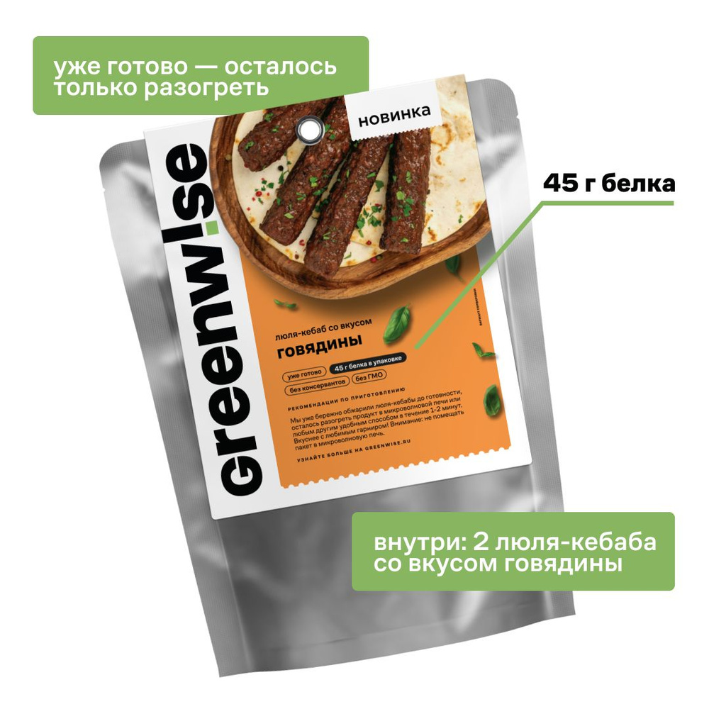 Люля-кебаб растительный Greenwise со вкусом Говядины, пакет 150 г  #1