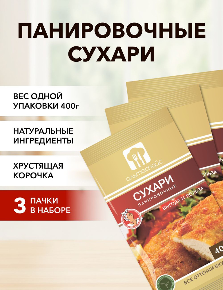 Панировочные сухари Альтаспайс 400 г*3 шт #1