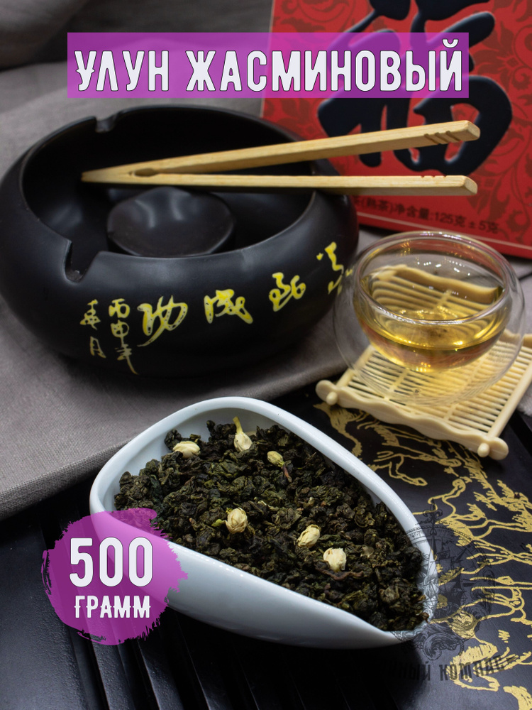 Настоящий листовой китайский чай улун (оолонг) ЖАСМИНОВЫЙ рассыпной, 500 грамм  #1