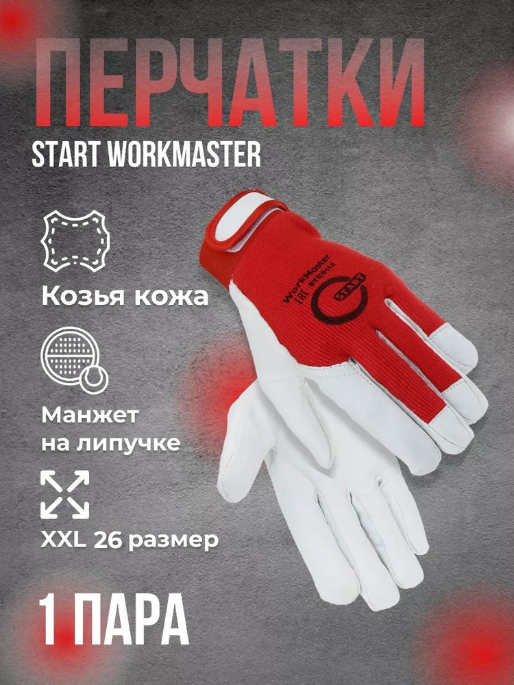 Перчатки защитные START WorkMaster со вставкой из козьей кожи #1