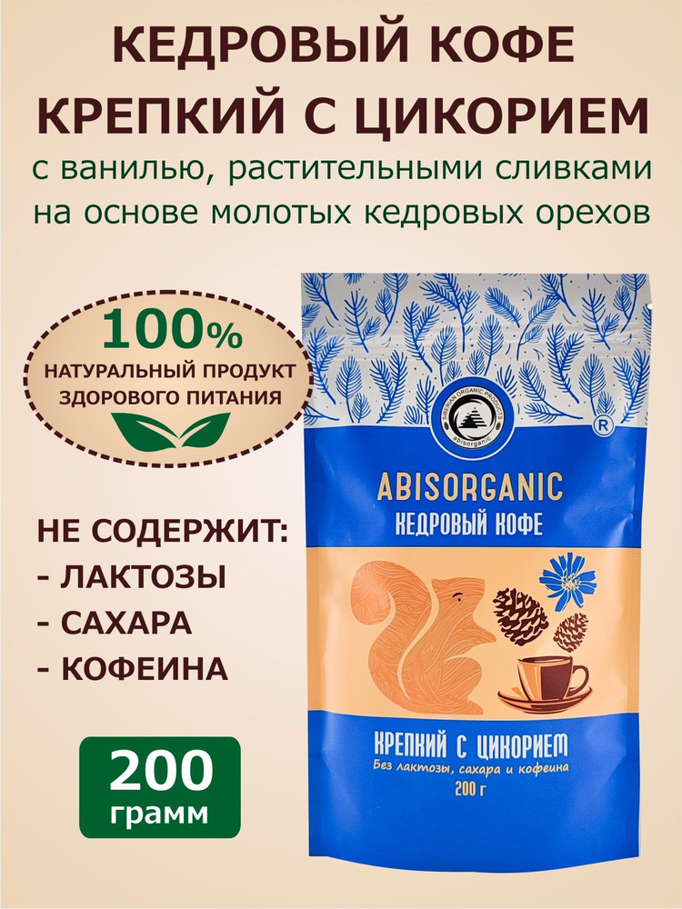 Кедровый кофе крепкий с индийским цикорием ABISORGANIC 200 гр без лактозы, сахара, кофеина  #1