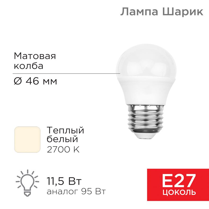 Лампа светодиодная Шарик (GL) 11,5Вт E27 1093Лм 2700K теплый свет REXANT 10 шт арт. 604-043  #1