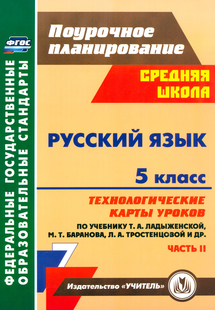 Русский язык. 5 класс. Технологические карты уроков по учебнику Т.А. Ладыженской и др. Часть 2. ФГОС #1