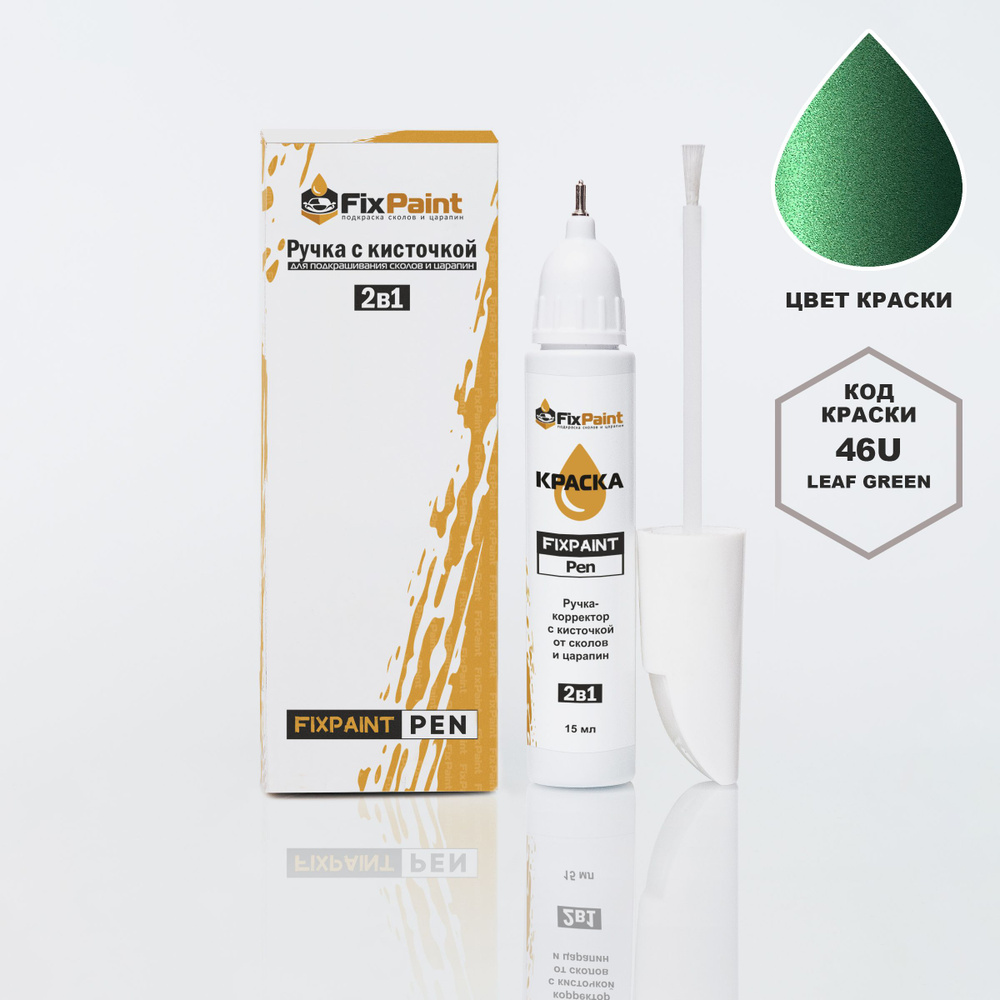 Подкраска CHEVROLET SENS, код 46U, LEAF GREEN, ручка-корректор с кисточкой 2 в 1 FixPaint Pen 15 мл, #1