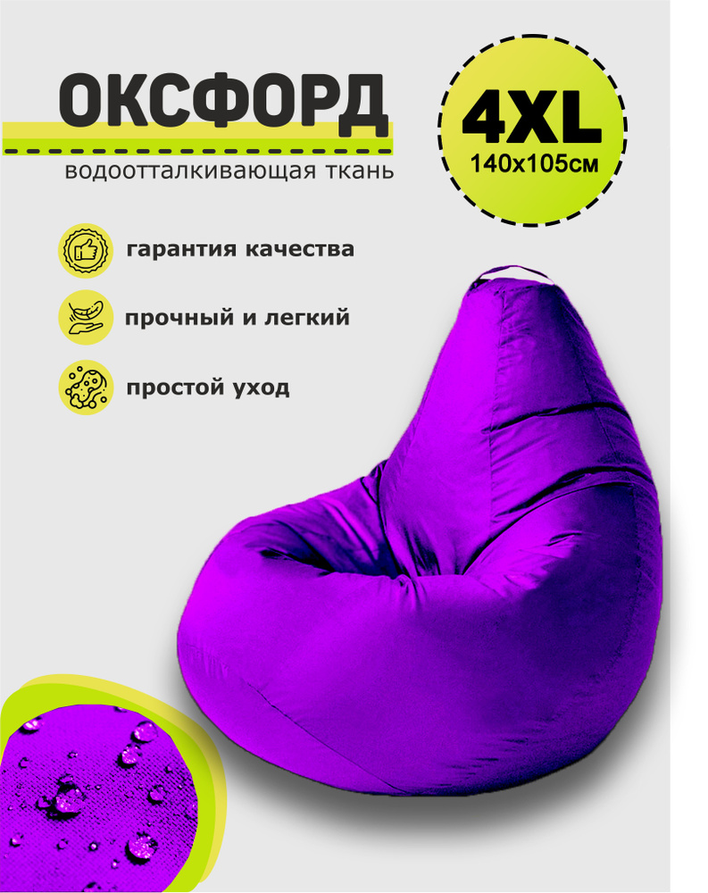 3D МЕБЕЛЬ Кресло-мешок Груша, Оксфорд 210, Размер XXXXL,фиолетовый  #1
