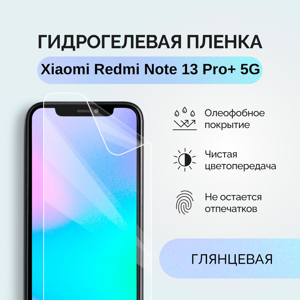 Гидрогелевая защитная плёнка для Xiaomi Redmi Note 13 Pro+ 5G / глянцевая плёнка гидрогелевая на телефон #1