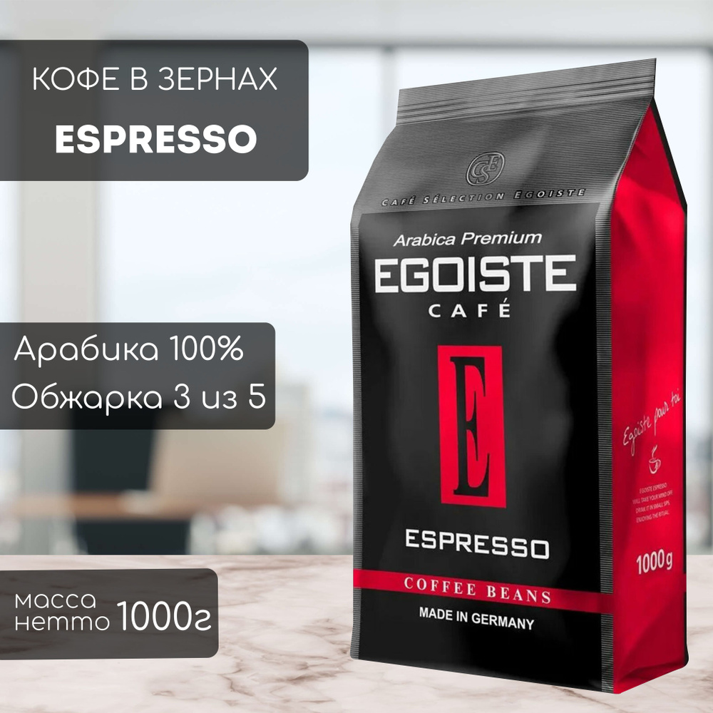 Кофе в зернах EGOISTE Espresso 1кг #1