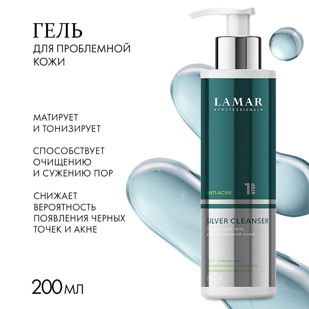 Lamar Professional Гель для умывания для проблемной кожи SILVER CLEANSER, 200 мл  #1