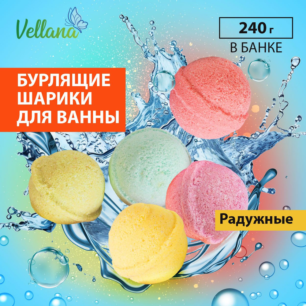 Мини-бомбочки для ванной Rainbow банка 470 гр Vellana Бурлящие шарики для ванны с морской солью в банке #1