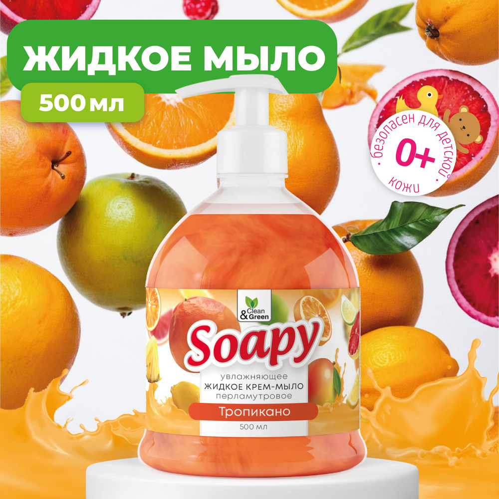 Крем мыло жидкое для рук Clean&Green Soapy с перламутром тропикано увлажняющее с дозатором 500 мл  #1