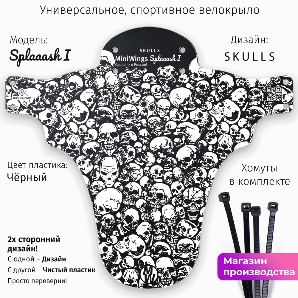 Велосипедное крыло Mini Wings Splaaash I SKULLS #1