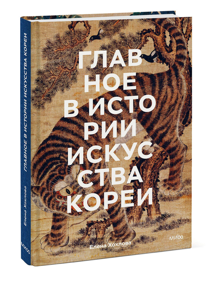 Главное в истории искусства Кореи. Ключевые произведения, темы, имена, техники | Хохлова Елена Анатольевна #1