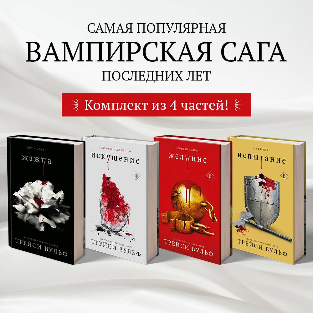 Комплект из 4-х книг: серия "Сумеречная жажда": Жажда+Желание+Искушение+Испытание  #1