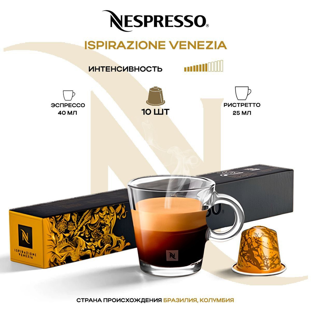 Кофе в капсулах Nespresso Ispirazione Venezia #1