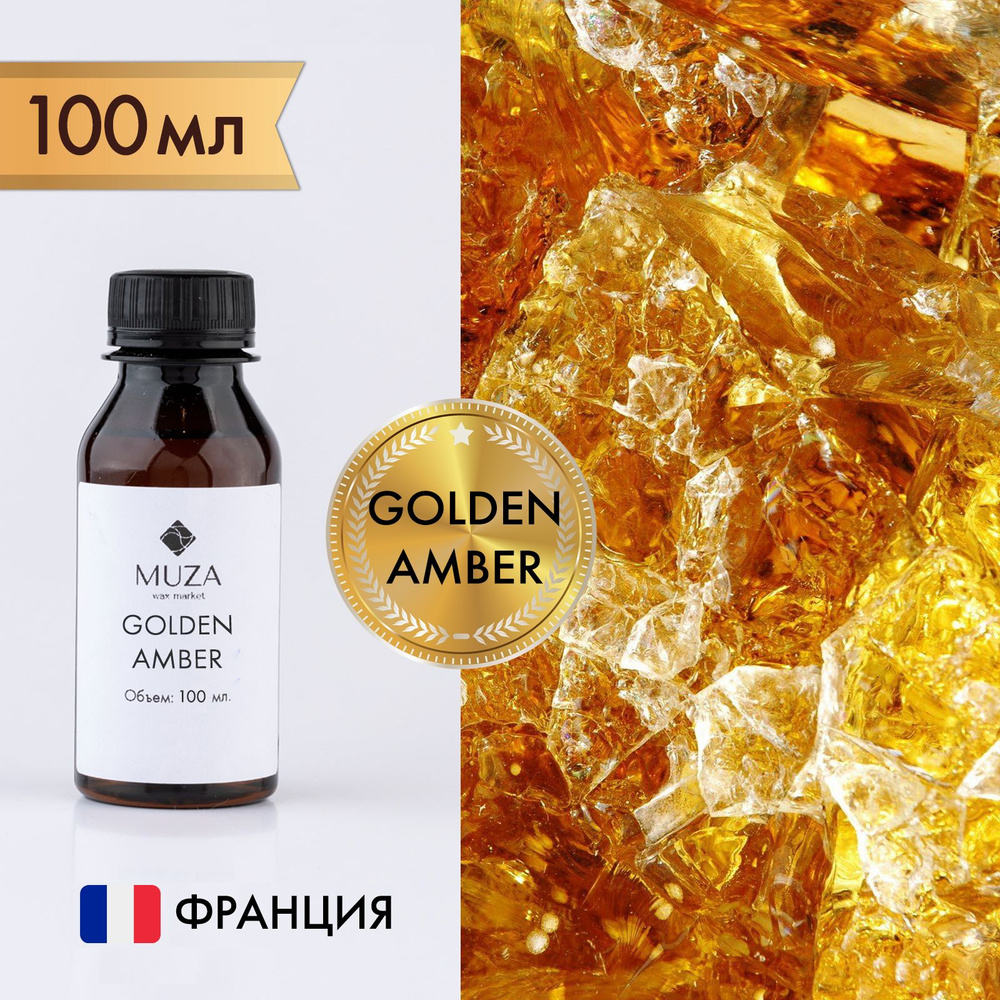 Отдушка "Королевская амбра (Golden amber)", 100 мл., для свечей, мыла и диффузоров, Франция / ароматическое #1