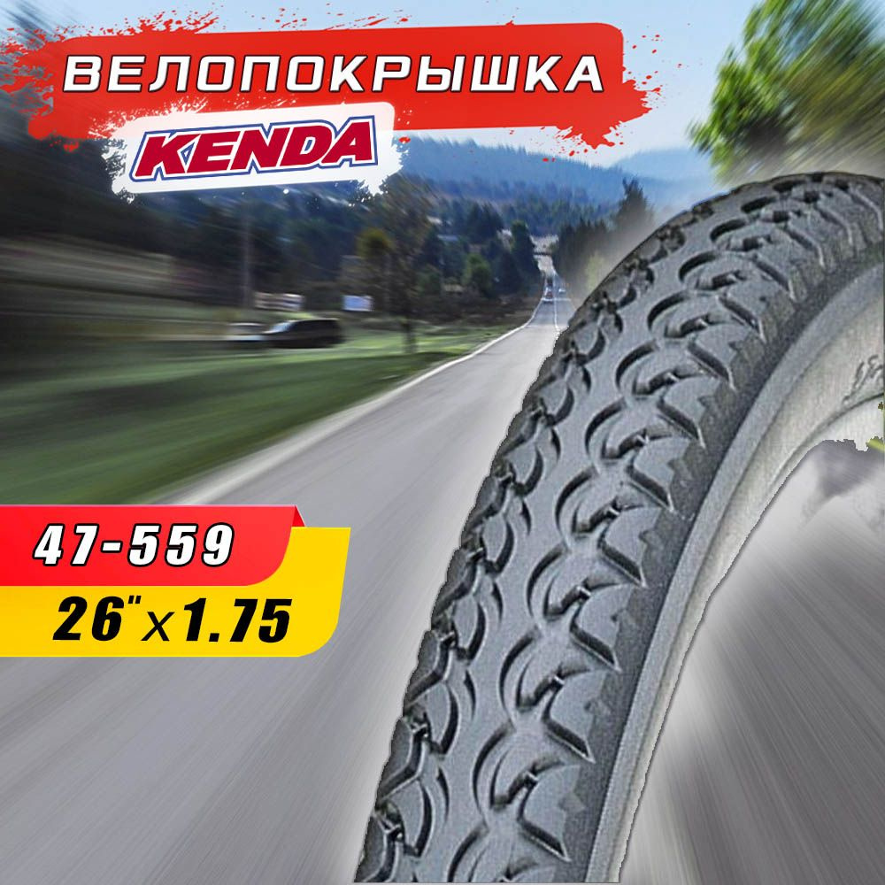 Велопокрышка KENDA 26''х1,75 (47-559) K197 EUROTREK, низкий протектор #1