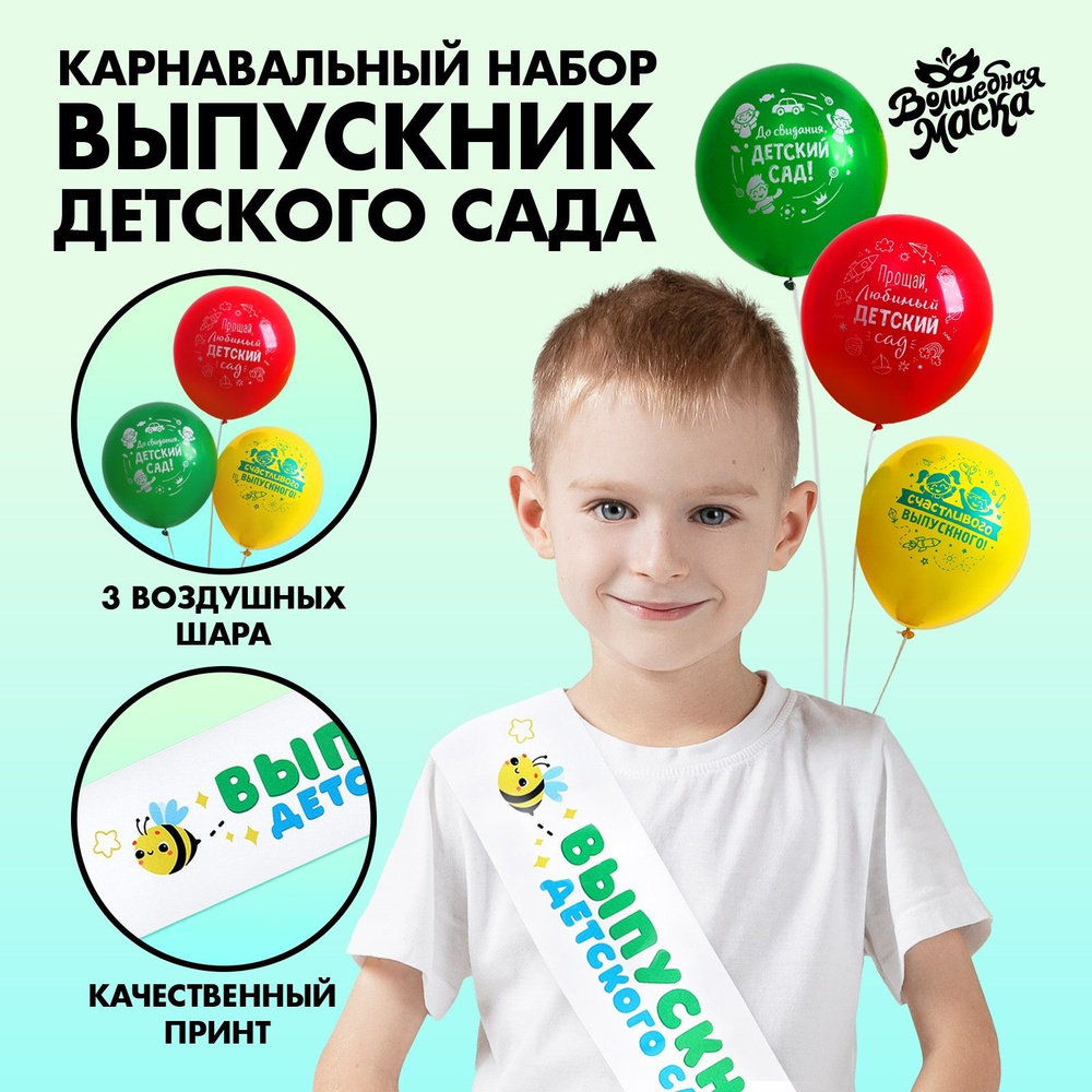 Карнавальный набор "Выпускник детского сада" 4 предмета: лента белая, шарик 3 шт.  #1