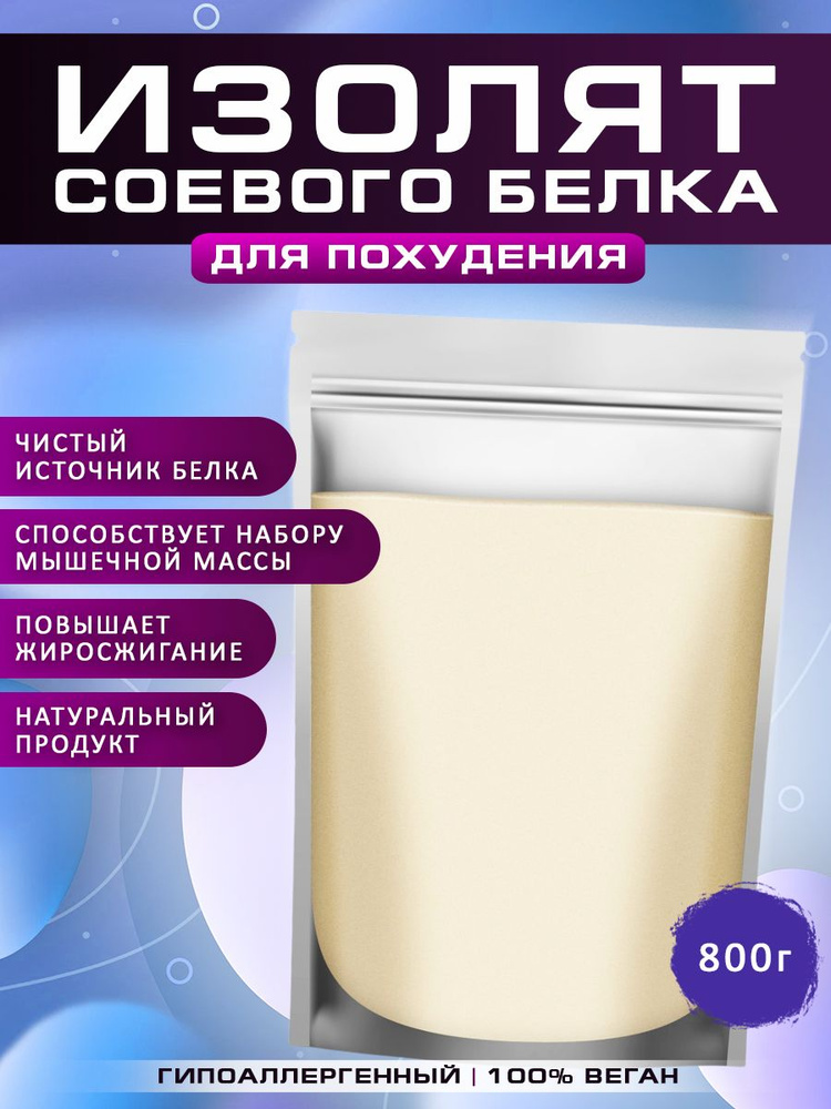 Соевый протеин, изолят соевого белка, для похудения, альтернативный протеин, спортивное питание, для #1