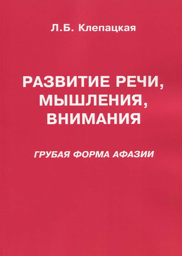 Развитие речи, мышления, внимания. Грубая форма афазии | Клепацкая Л. Б.  #1