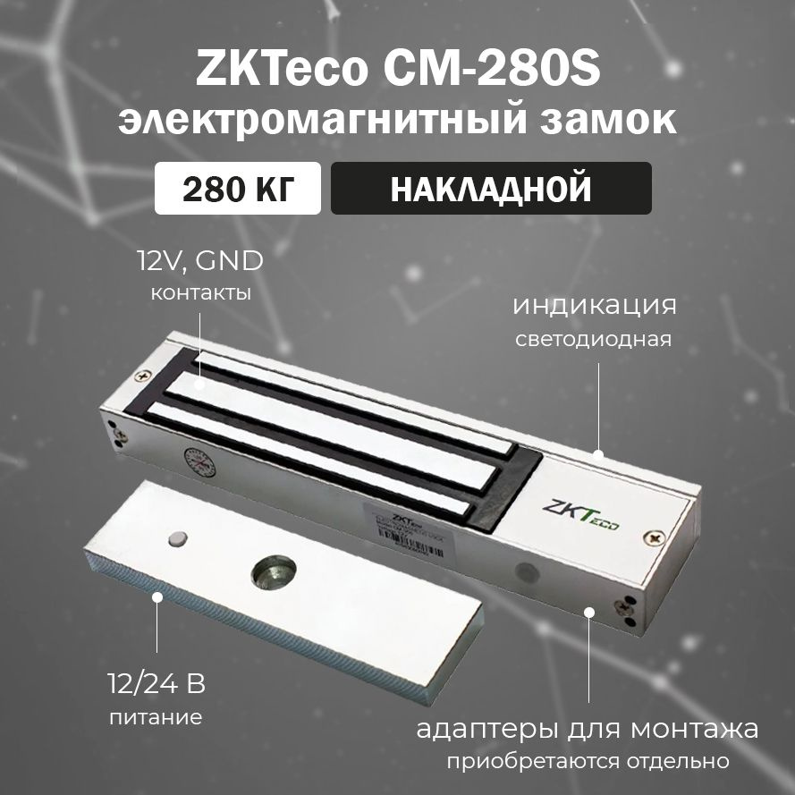 Накладной электромагнитный замок ZKTeco CM-280S сила удержания 280 кг для систем контроля доступа (СКУД) #1