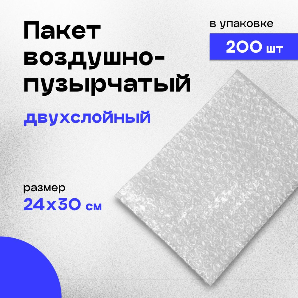 Пакет воздушно-пузырчатый (ВПП, пузырьковый, пупырчатый), 24х30 см 200 шт двухслойный  #1