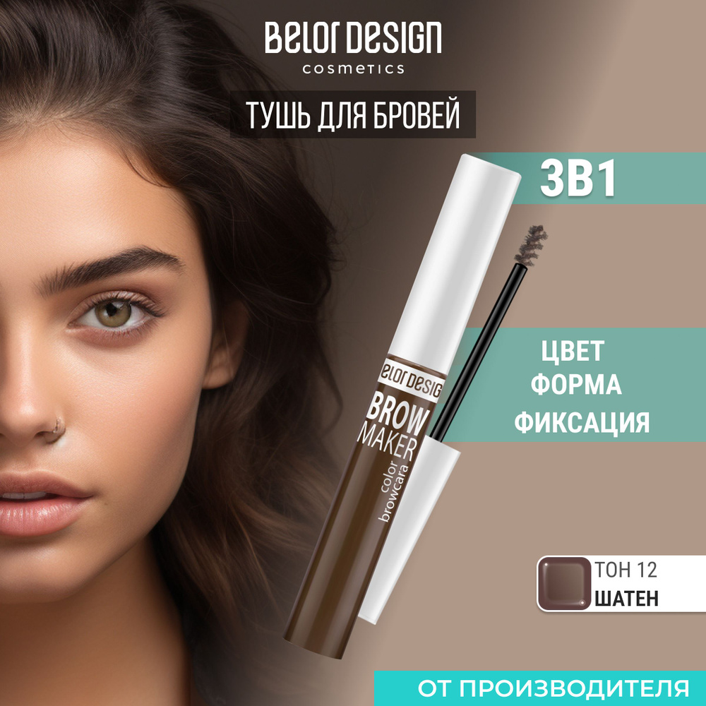 Тушь для бровей BROW MAKER тон 12 #1