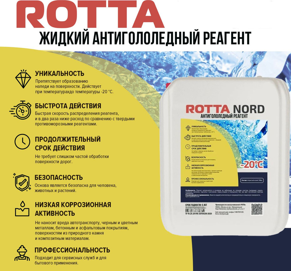 Жидкий антигололедный реагент ROTTA NORD 5кг (Антилед) #1