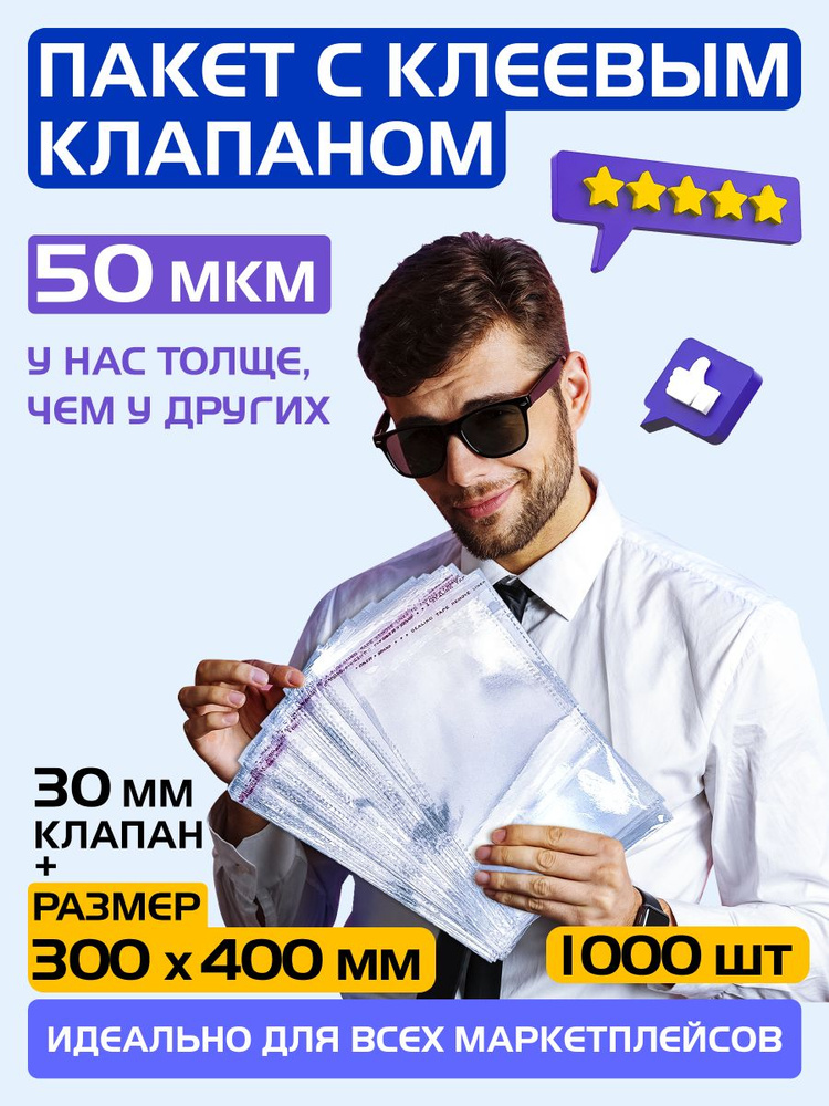 Пакеты упаковочные с клеевым клапаном 300х400 +30 мм, 50 мкм. Комплект 1000 штук  #1