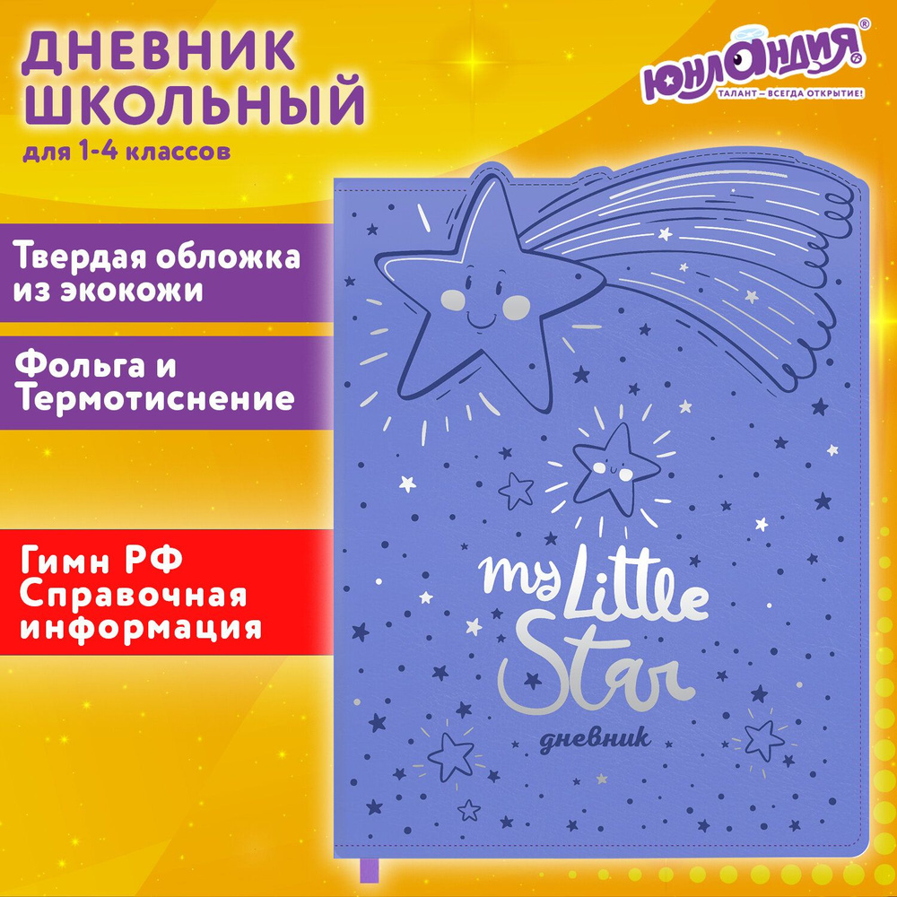 Дневник 1-4 класс 48л, кожзам (твердая с поролоном), фигурный край, ЮНЛАНДИЯ, Звездочки, 106933 (арт. #1