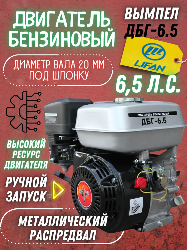 0 вымпел. Двигатель бензиновый lifan 168f-2d (6,5 л. 5. Двигатель дбг- 3. ).