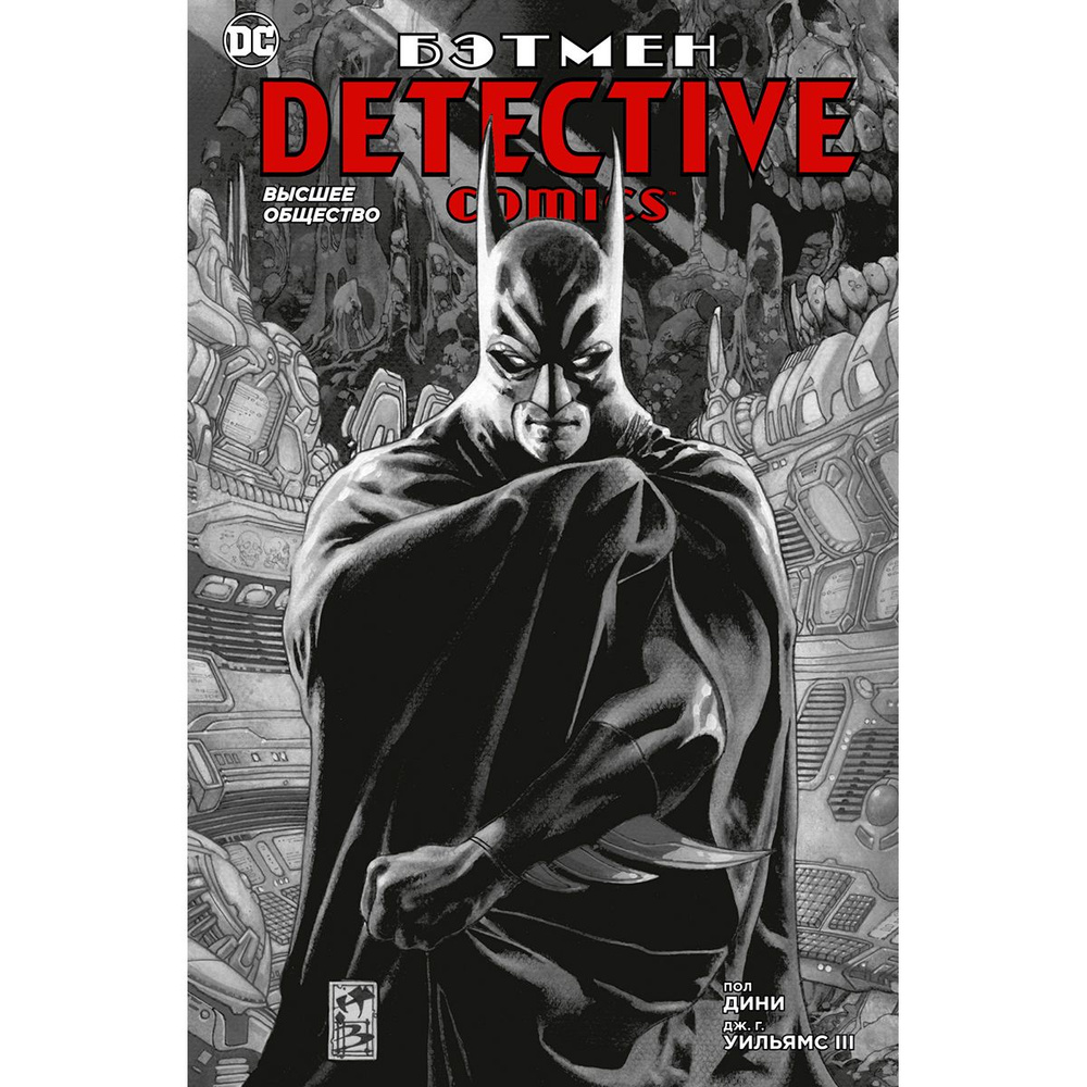 Бэтмен. Detective Comics. Высшее общество | Дини Пол #1