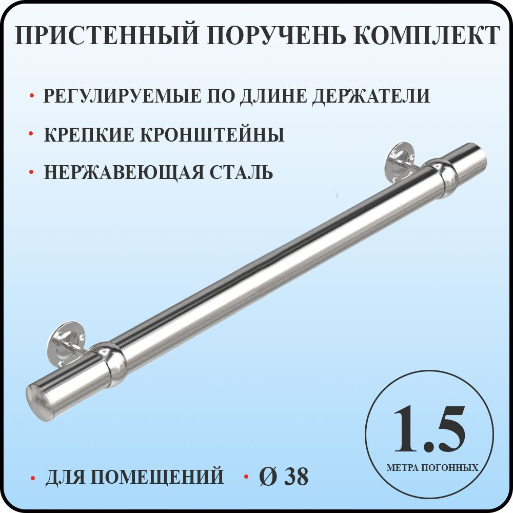 Пристенный поручень кольцо 38 для лестницы из нержавеющей стали 1,5 м. п. для помещений  #1