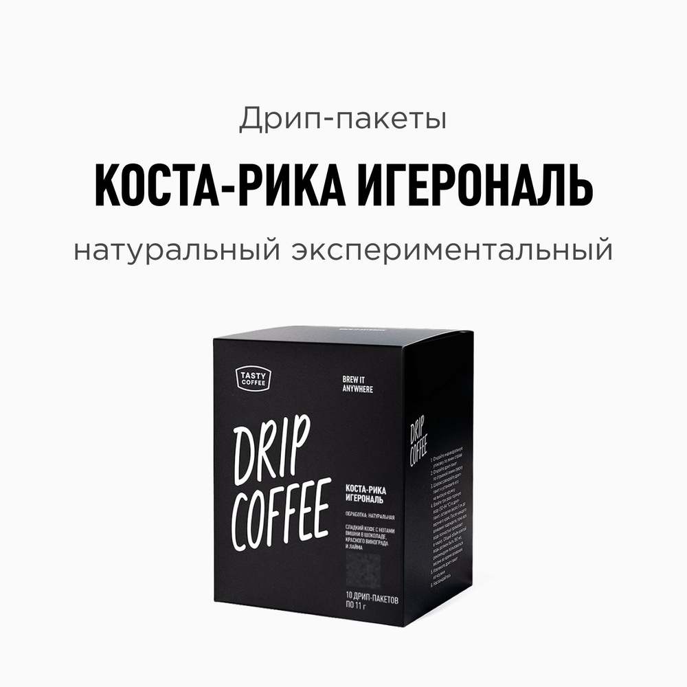 Дрип кофе Tasty Coffee Коста-Рика Игерональ, 10 шт. по 11,5 г #1