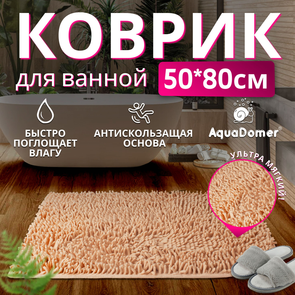 AquaDomer Коврик для ванной 80x50 см #1