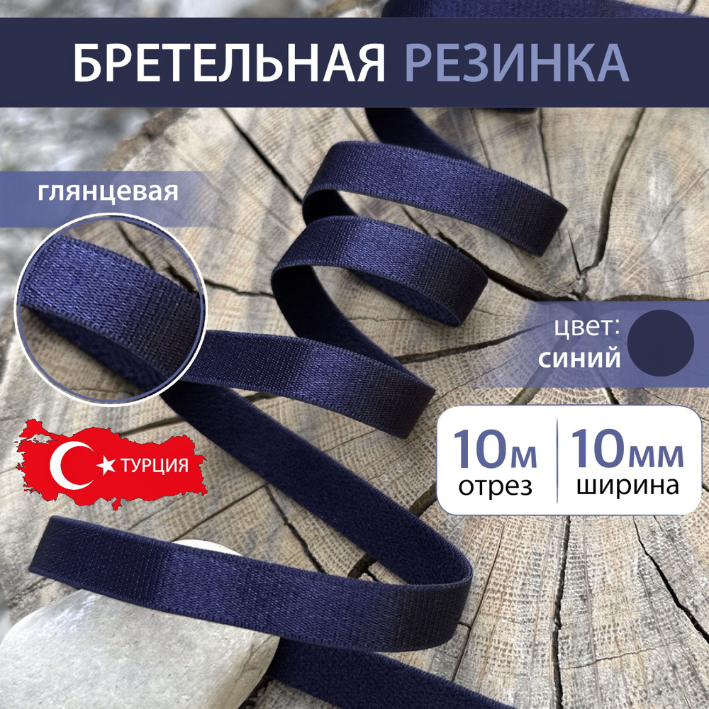 Бретельная резинка 10 мм Синяя, длина 10 метров #1