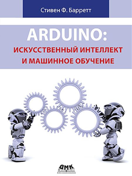 Arduino: искусственный интеллект и машинное обучение #1