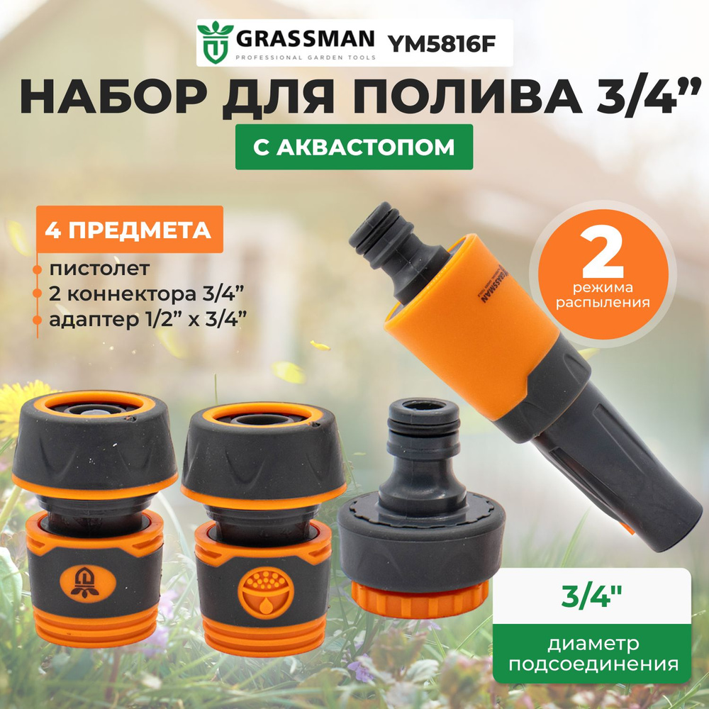 Набор для полива 3/4": пистолет (2 реж.) (4 предмета) GRASSMAN YM 5816 F  #1