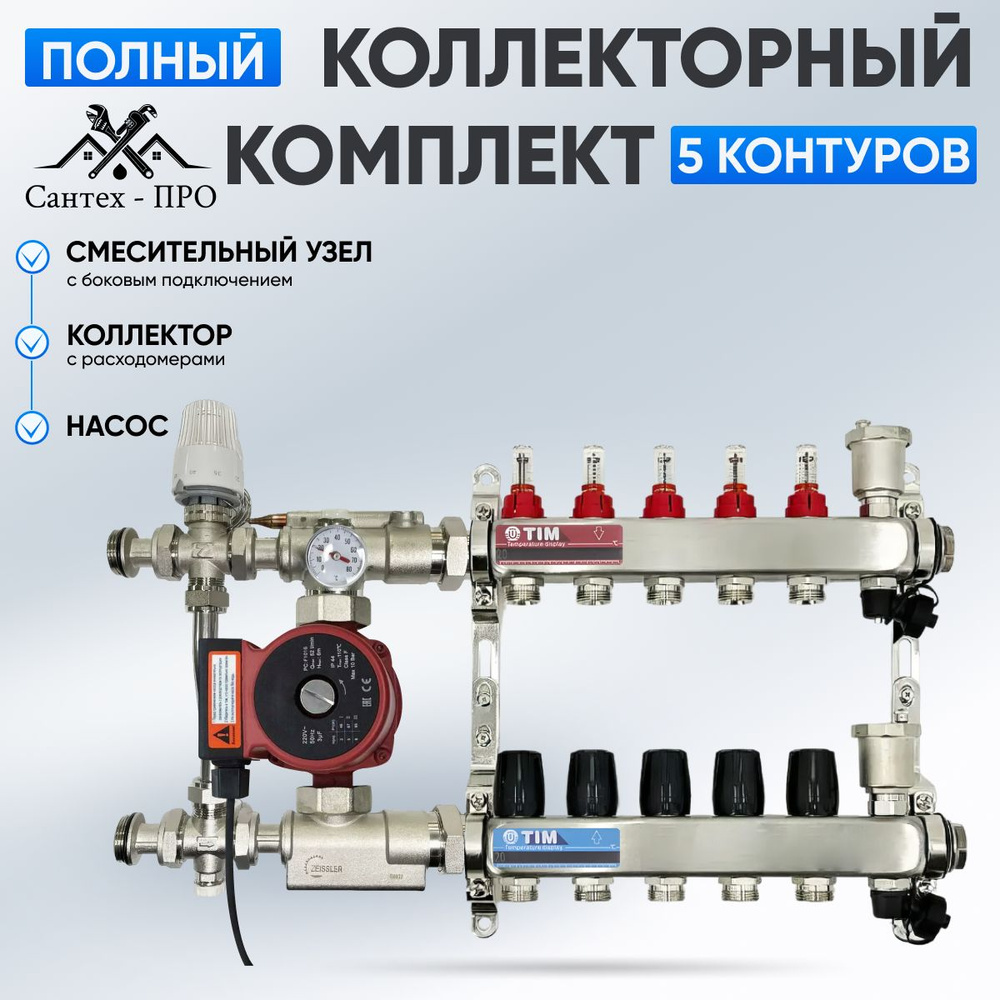 Коллектор для теплого пола на 5 контуров с насосом 25/6, смесительным узлом TIM JH 1039 до 70 кв/м.  #1