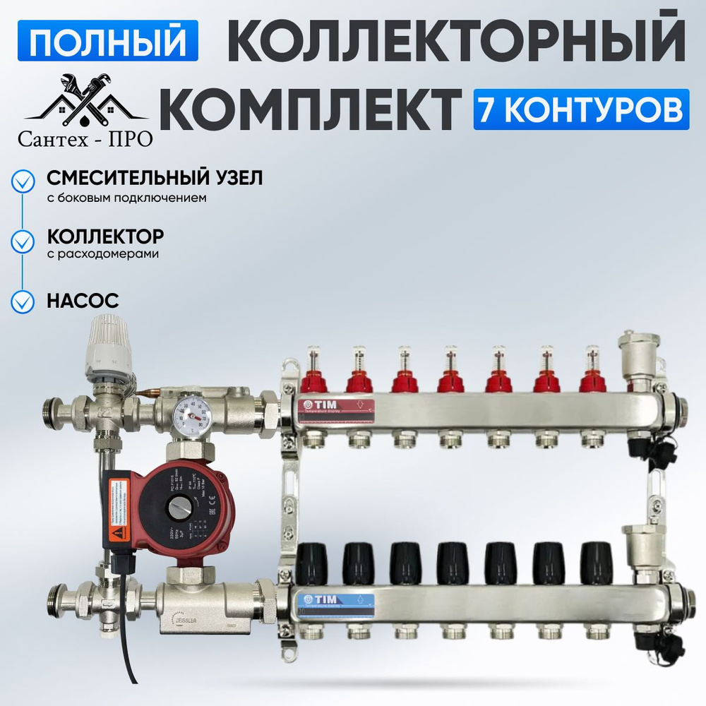 Коллектор для теплого пола на 7 контуров с насосом 25/6, смесительным узлом TIM JH 1039 до 90 кв/м.  #1