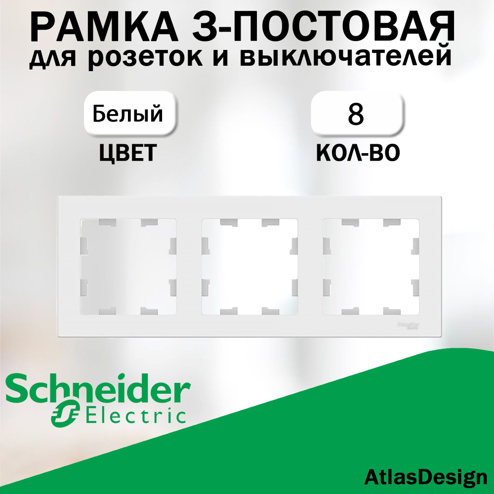 Рамка 3-постовая для розеток и выключателей Schneider Electric (AtlasDesign), белый 8 шт. ATN000103  #1