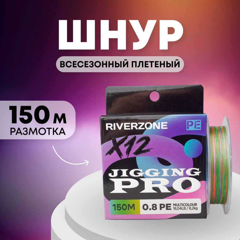 Шнур Riverzone Jigging Pro X12 PE 0,8 150м 8,2кг multicolour #1