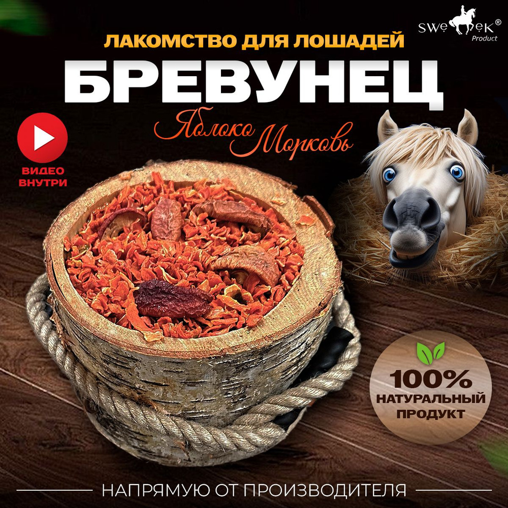 БРЕВУНЕЦ для лошадей Яблоко-морковь от Sweek product, уникальное лакомство - лизунец, 100% натуральный, #1