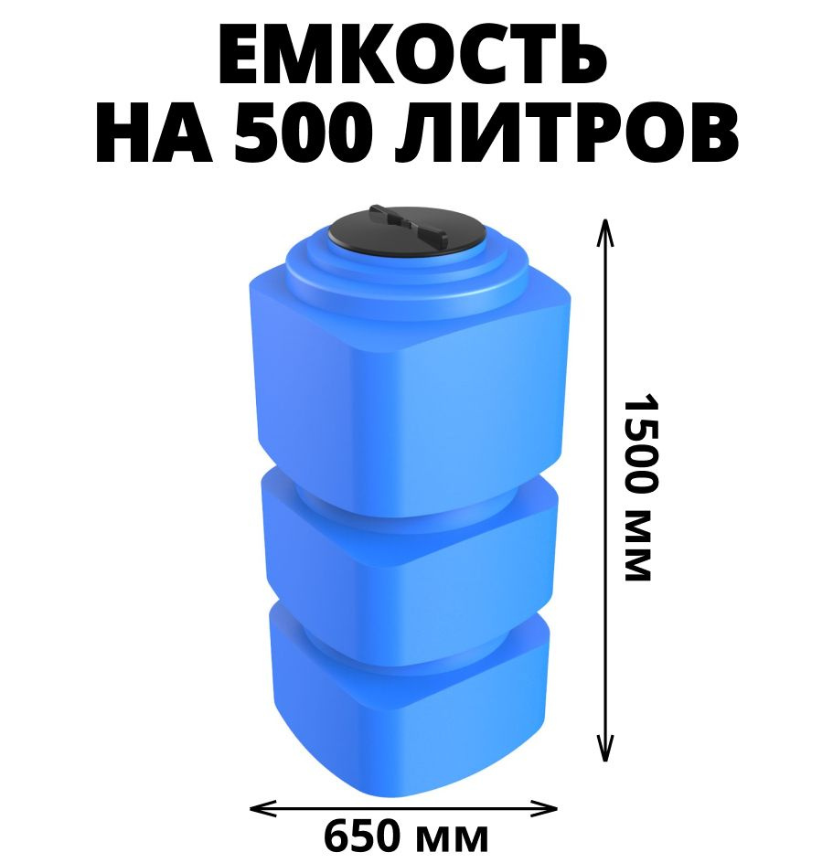 Емкость (бак, бочка) на 500 литров (цвет-синий) вертикальная для питьевой воды, диз. топлива, техн. жидкостей #1