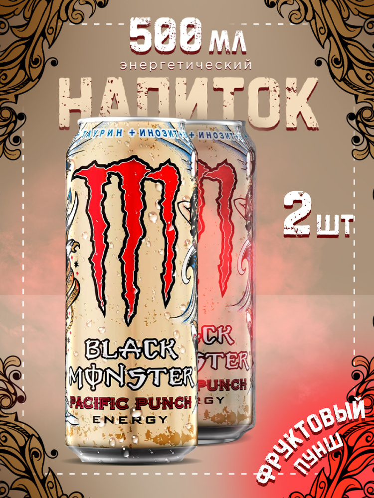 Энергетик Monster Energy Pacific Punch 500 ml x2 #1