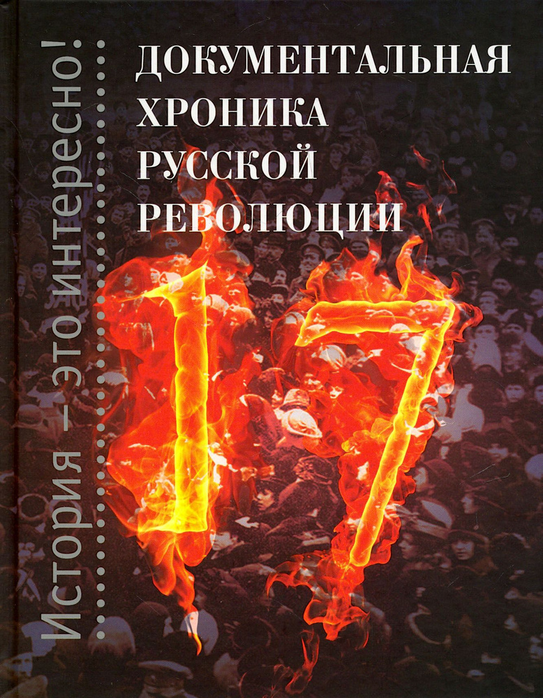Документальная хроника русской революции #1