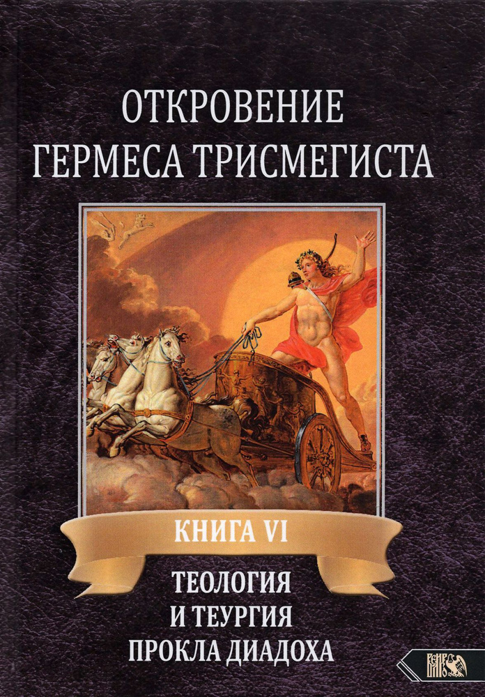 Откровение Гермеса Трисмегиста. VI. Теология и теургия Прокла Диадоха. Комментарий на Тимей. Книга 1 #1